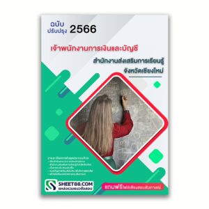 แนวข้อสอบ เจ้าพนักงานการเงินและบัญชี สำนักงานส่งเสริมการเรียนรู้จังหวัดเชียงใหม่