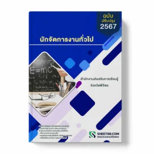 แนวข้อสอบ นักจัดการงานทั่วไป สํานักงานส่งเสริมการเรียนรู้จังหวัดพิจิตร