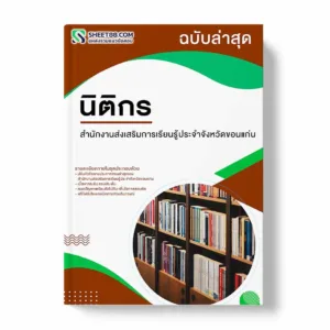 แนวข้อสอบ นิติกร สำนักงานส่งเสริมการเรียนรู้ประจำจังหวัดขอนแก่น