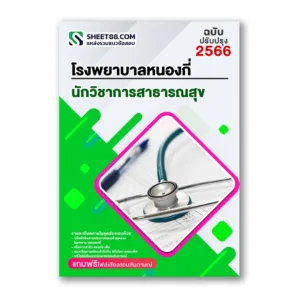แนวข้อสอบ นักวิชาการสาธารณสุข โรงพยาบาลหนองกี่