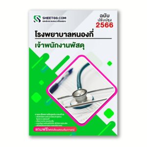 แนวข้อสอบ เจ้าพนักงานพัสดุ โรงพยาบาลหนองกี่