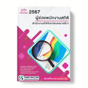 แนวข้อสอบ ผู้ช่วยพนักงานสถิติ สํานักงานสถิติจังหวัดนครราชสีมา