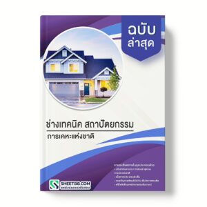 แนวข้อสอบ ช่างเทคนิค สถาปัตยกรรม การเคหะแห่งชาติ
