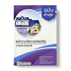 แนวข้อสอบ พนักงานจัดการทรัพย์สิน การเคหะแห่งชาติ