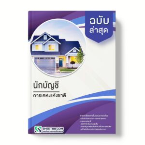 แนวข้อสอบ นักบัญชี การเคหะแห่งชาติ