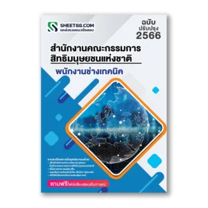 แนวข้อสอบ พนักงานช่างเทคนิค สำนักงานคณะกรรมการสิทธิมนุษยชนแห่งชาติ