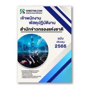 แนวข้อสอบ เจ้าพนักงานพัสดุปฏิบัติงาน สํานักข่าวกรองแห่งชาติ