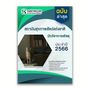 แนวข้อสอบ นักวิชาการพัสดุ สถาบันสุขภาพสัตว์แห่งชาติ