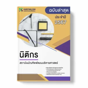 แนวข้อสอบ นิติกร สถาบันบัณฑิตพัฒนบริหารศาสตร์