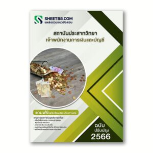 แนวข้อสอบ เจ้าพนักงานการเงินและบัญชี สถาบันประสาทวิทยา