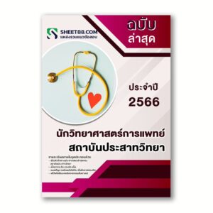 แนวข้อสอบ นักวิทยาศาสตร์การแพทย์ สถาบันประสาทวิทยา