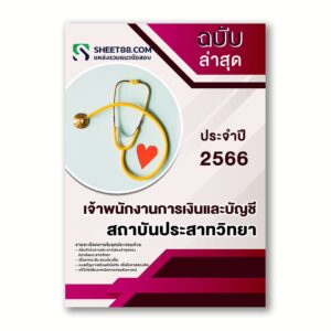 แนวข้อสอบ เจ้าพนักงานการเงินและบัญชี สถาบันประสาทวิทยา