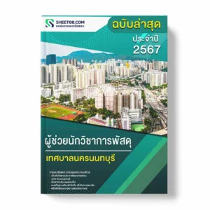 แนวข้อสอบ ผู้ช่วยนักวิชาการพัสดุ เทศบาลนครนนทบุรี