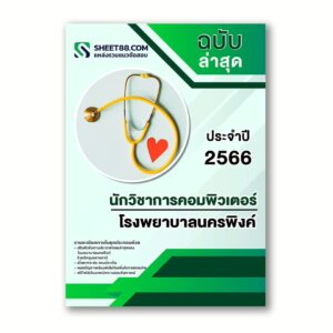 แนวข้อสอบ นักวิชาการคอมพิวเตอร์ โรงพยาบาลนครพิงค์