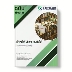 แนวข้อสอบ เจ้าหน้าที่บริหารงานทั่วไป มหาวิทยาลัยราชภัฏนครปฐม