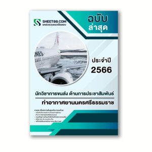 แนวข้อสอบ นักวิชาการขนส่ง ด้านการประชาสัมพันธ์ ท่าอากาศยานนครศรีธรรมราช