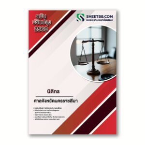 แนวข้อสอบ นิติกร ศาลจังหวัดนครราชสีมา