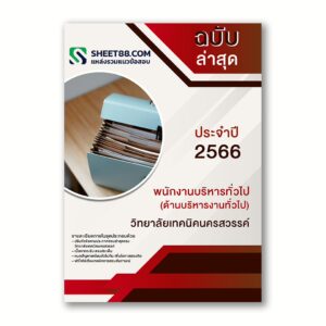 แนวข้อสอบ พนักงานบริหารทั่วไป(ด้านบริหารงานทั่วไป) วิทยาลัยเทคนิคนครสวรรค์