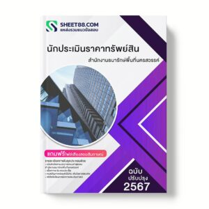 แนวข้อสอบ นักประเมินราคาทรัพย์สิน สํานักงานธนารักษ์พื้นที่นครสวรรค์