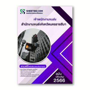 แนวข้อสอบ เจ้าพนักงานขนส่ง สำนักงานขนส่งจังหวัดนครราชสีมา