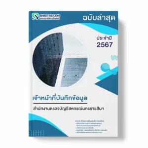 แนวข้อสอบ เจ้าหน้าที่บันทึกข้อมูล สำนักงานตรวจบัญชีสหกรณ์นครราชสีมา