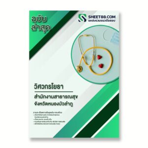 แนวข้อสอบ วิศวกรโยธา สำนักงานสาธารณสุขจังหวัดหนองบัวลำภู