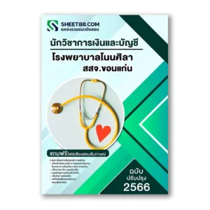 แนวข้อสอบ นักวิชาการเงินและบัญชี โรงพยาบาลโนนศิลา สสจ.ขอนแก่น