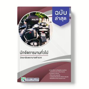 แนวข้อสอบ นักจัดการงานทั่วไป วิทยาลัยพยาบาลตำรวจ