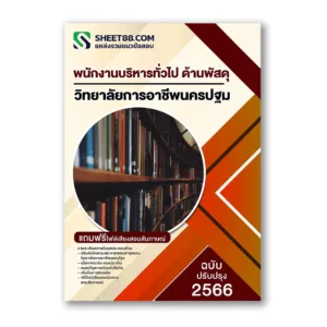 แนวข้อสอบ พนักงานบริหารทั่วไป ด้านพัสดุ วิทยาลัยการอาชีพนครปฐม