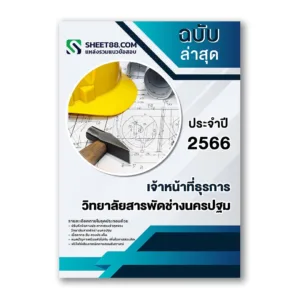 แนวข้อสอบ เจ้าหน้าที่ธุรการ วิทยาลัยสารพัดช่างนครปฐม