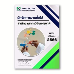 แนวข้อสอบ นักจัดการงานทั่วไป สำนักงานการวิจัยแห่งชาติ
