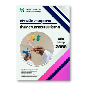 แนวข้อสอบ เจ้าพนักงานธุรการ สำนักงานการวิจัยแห่งชาติ วช.