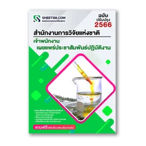 แนวข้อสอบ เจ้าพนักงานเผยแพร่ประชาสัมพันธ์ปฏิบัติงาน สำนักงานการวิจัยแห่งชาติ วช.