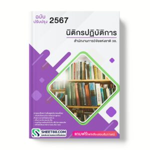 แนวข้อสอบ นิติกรปฏิบัติการ สำนักงานการวิจัยแห่งชาติ วช.
