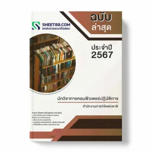 แนวข้อสอบ นักวิชาการคอมพิวเตอร์ปฏิบัติการ สำนักงานการวิจัยแห่งชาติ