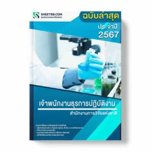 แนวข้อสอบ เจ้าพนักงานธุรการปฏิบัติงาน สำนักงานการวิจัยแห่งชาติ พร้อมเฉลย ล่าสุด แนวข้อสอบราชการ ไฟล์ pdf ราคาถูก 380 บาท แถมฟรีไฟล์เสียงสอบสัมภาษณ์