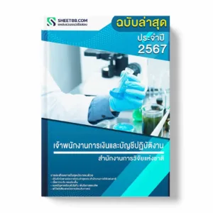 แนวข้อสอบ เจ้าพนักงานการเงินและบัญชีปฏิบัติงาน สำนักงานการวิจัยแห่งชาติ พร้อมเฉลย ล่าสุด แนวข้อสอบราชการ ไฟล์ pdf ราคาถูก 380 บาท แถมฟรีไฟล์เสียงสอบสัมภาษณ์