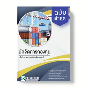 แนวข้อสอบ นักจัดการกองทุน สํานักงานขนส่งจังหวัดนนทบุรี