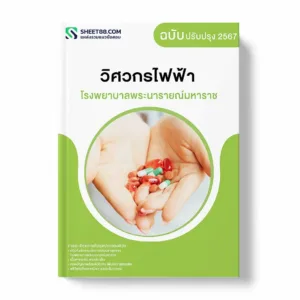 แนวข้อสอบ วิศวกรไฟฟ้า โรงพยาบาลพระนารายณ์มหาราช