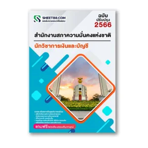 แนวข้อสอบ นักวิชาการเงินและบัญชี สำนักงานสภาความมั่นคงแห่งชาติ