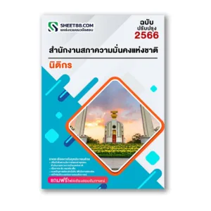 แนวข้อสอบ นิติกร สำนักงานสภาความมั่นคงแห่งชาติ