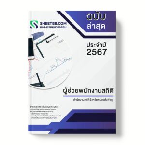 แนวข้อสอบ ผู้ช่วยพนักงานสถิติ สำนักงานสถิติจังหวัดหนองบัวลำภู