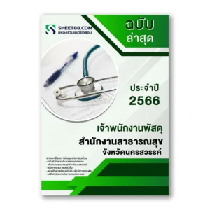 แนวข้อสอบ เจ้าพนักงานพัสดุ สำนักงานสาธารณสุขจังหวัดนครสวรรค์