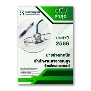 แนวข้อสอบ นายช่างเทคนิค สำนักงานสาธารณสุขจังหวัดนครสวรรค์