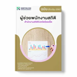 แนวข้อสอบ ผู้ช่วยพนักงานสถิติ สำนักงานสถิติจังหวัดร้อยเอ็ด พร้อมเฉลย ล่าสุด แนวข้อสอบราชการ ไฟล์ pdf ราคาถูก 380 บาท แถมฟรีไฟล์เสียงสอบสัมภาษณ์