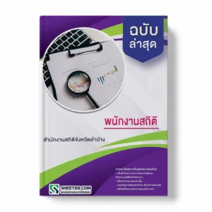 แนวข้อสอบ พนักงานสถิติ สำนักงานสถิติจังหวัดลำปาง