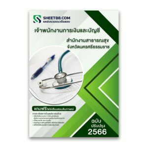 แนวข้อสอบ เจ้าพนักงานการเงินและบัญชี สำนักงานสาธารณสุขจังหวัดนครศรีธรรมราช