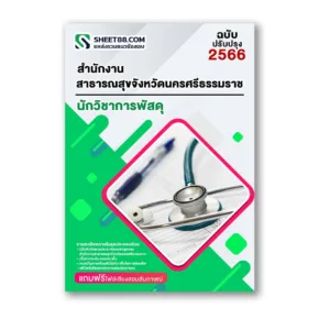 แนวข้อสอบ นักวิชาการพัสดุ สำนักงานสาธารณสุขจังหวัดนครศรีธรรมราช