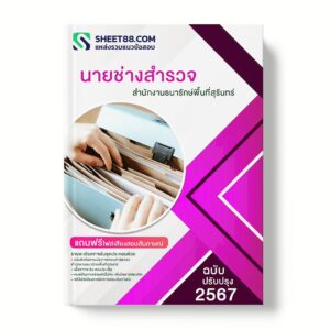 แนวข้อสอบ นายช่างสำรวจ สำนักงานธนารักษ์พื้นที่สุรินทร์