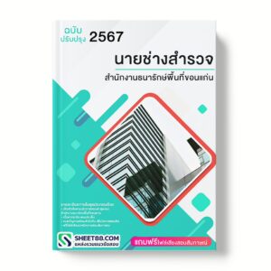 แนวข้อสอบ นายช่างสํารวจ สำนักงานธนารักษ์พื้นที่ขอนแก่น